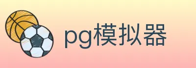pg模拟器 Logo